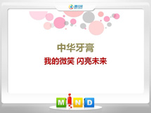 滨城中华牙膏——我的微笑闪亮未来